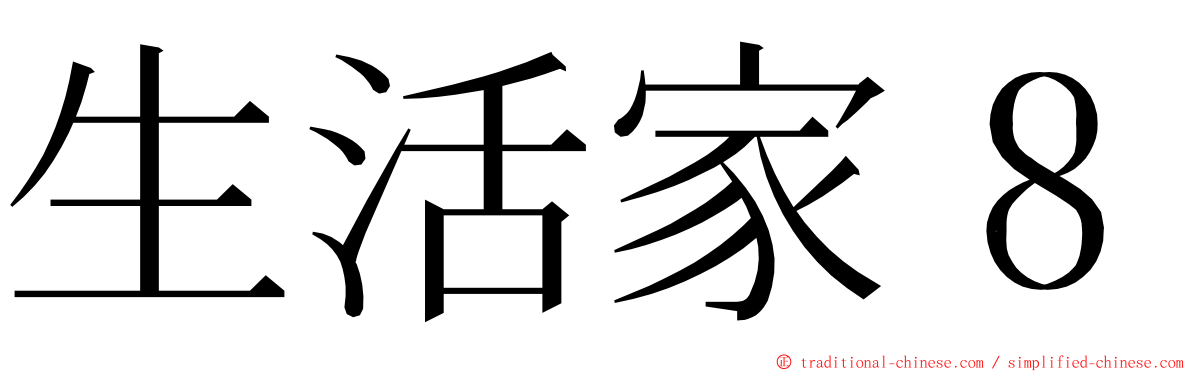 生活家８ ming font