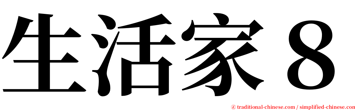 生活家８ serif font