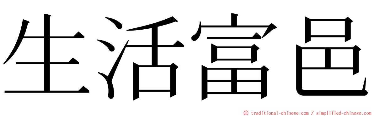 生活富邑 ming font