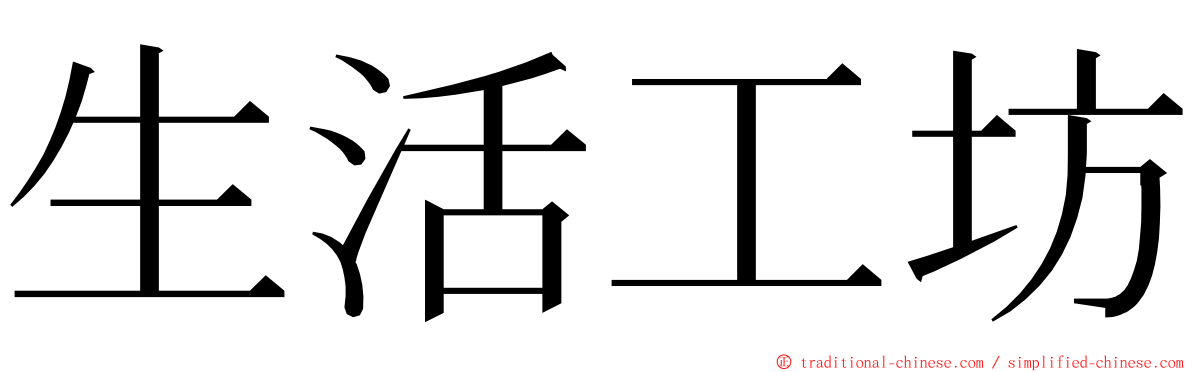 生活工坊 ming font