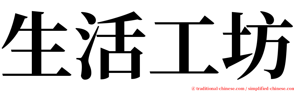 生活工坊 serif font