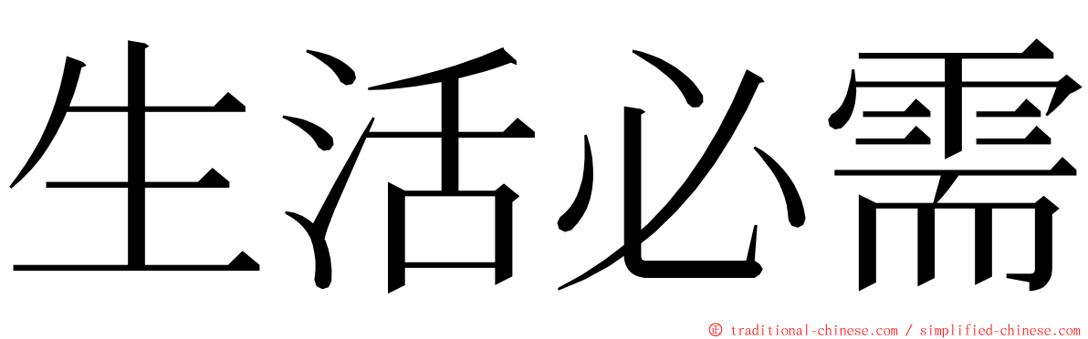 生活必需 ming font