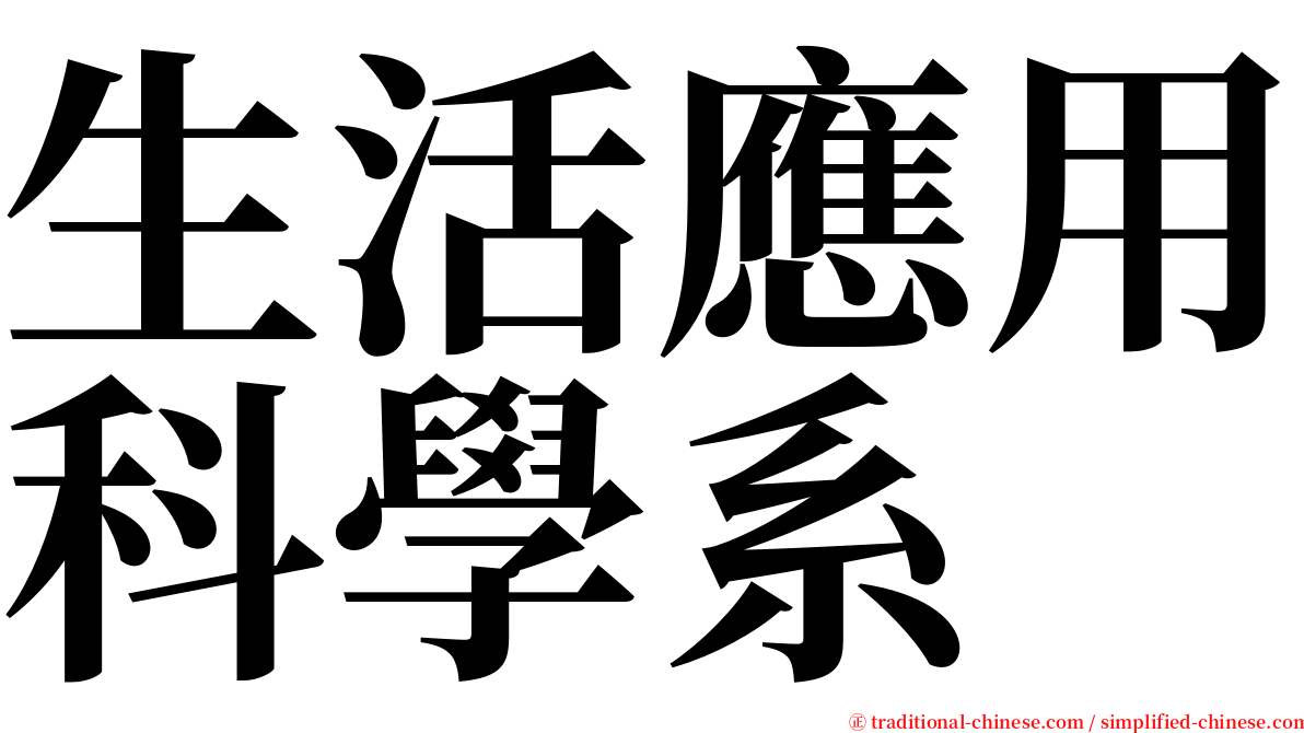 生活應用科學系 serif font