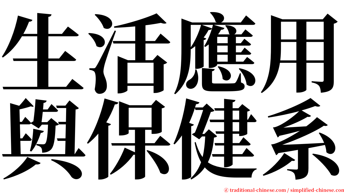 生活應用與保健系 serif font