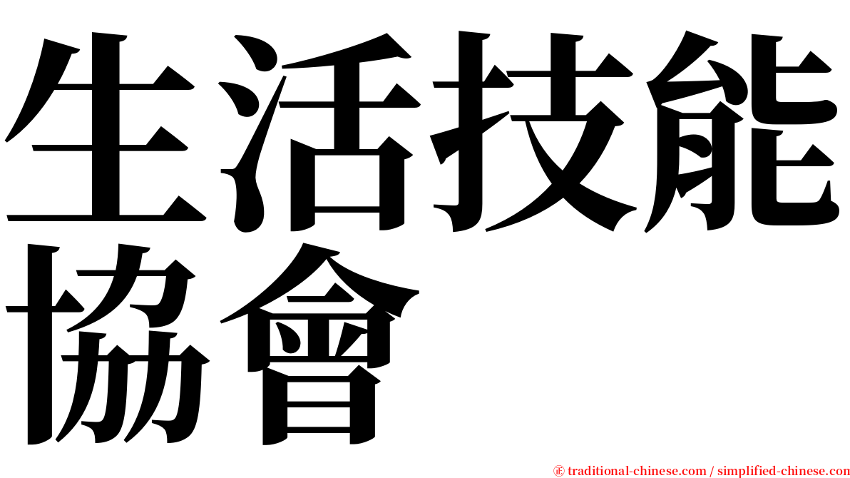 生活技能協會 serif font