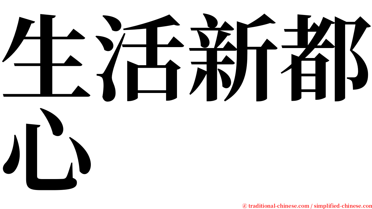 生活新都心 serif font