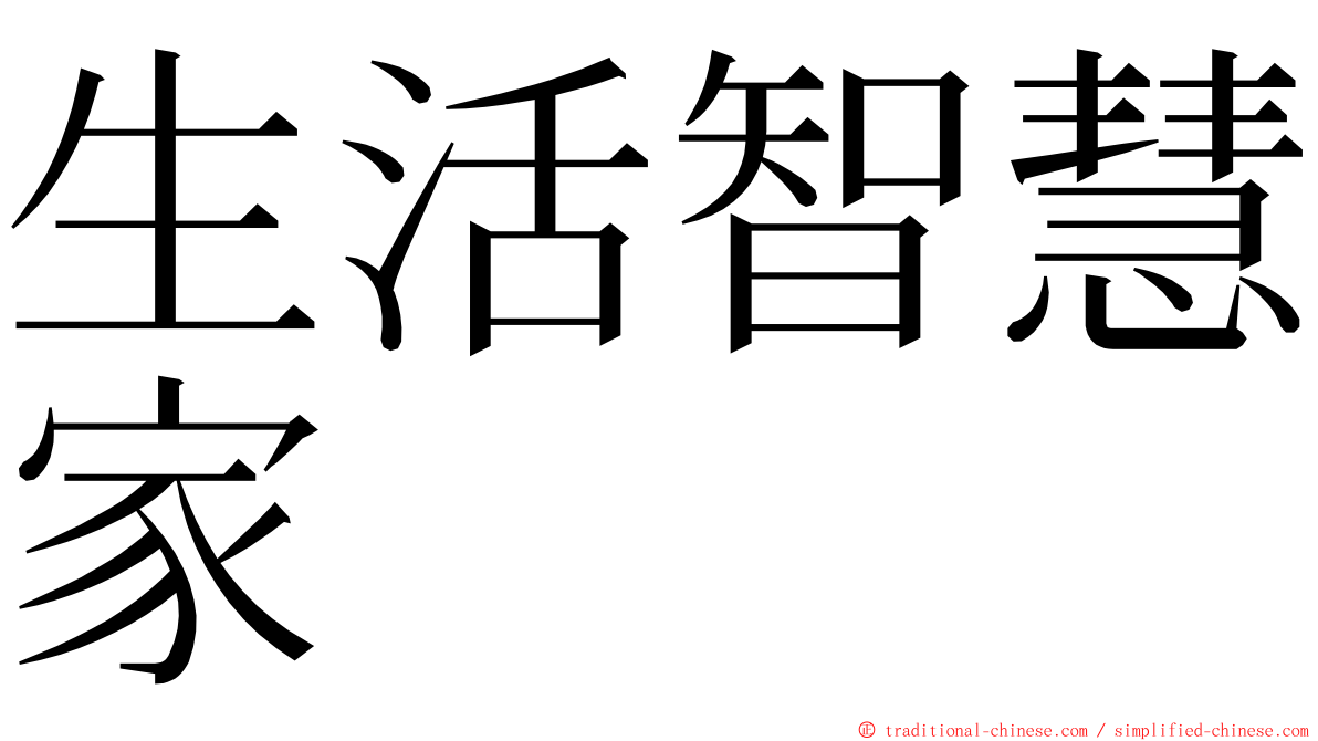 生活智慧家 ming font