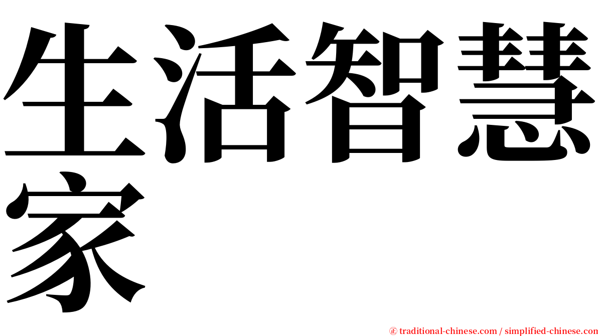 生活智慧家 serif font