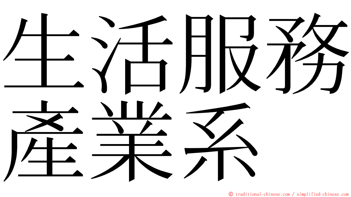 生活服務產業系 ming font