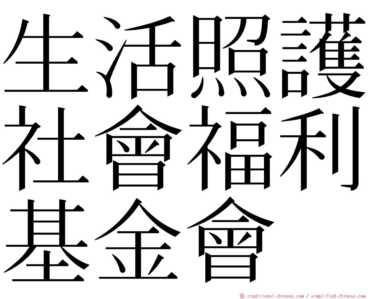 生活照護社會福利基金會 ming font