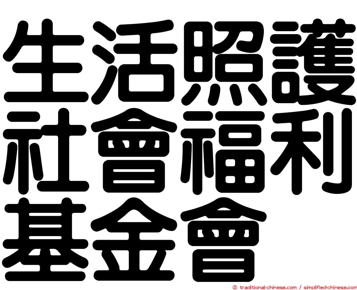 生活照護社會福利基金會