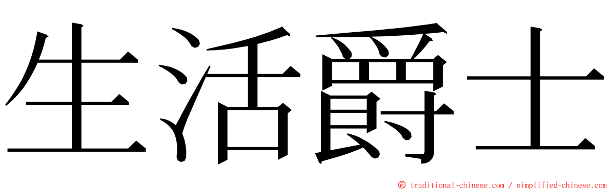 生活爵士 ming font