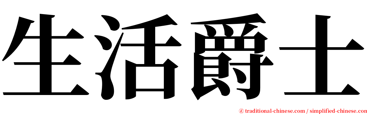 生活爵士 serif font