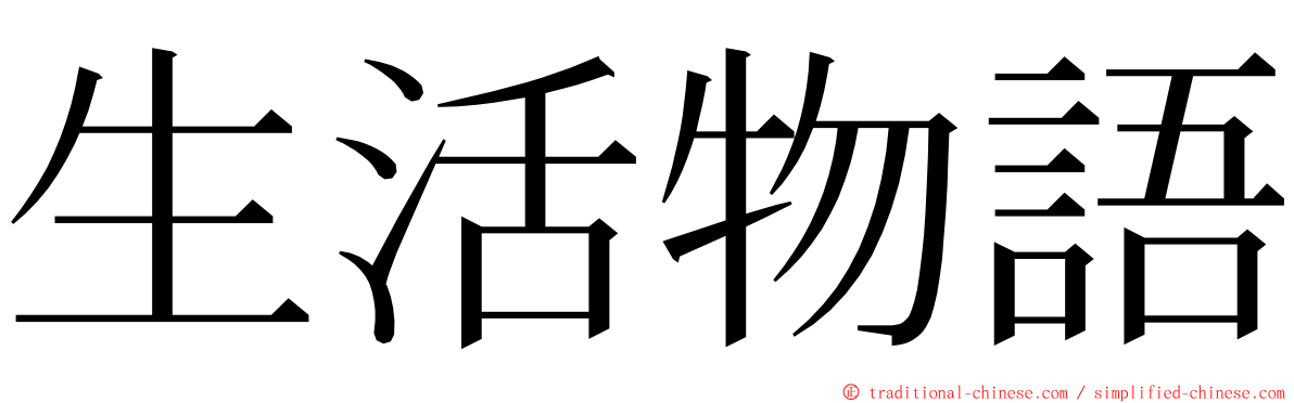 生活物語 ming font