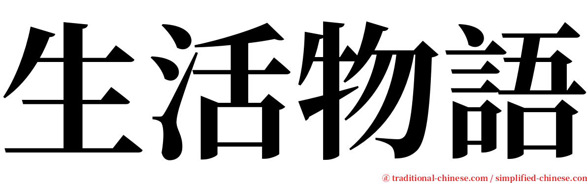 生活物語 serif font