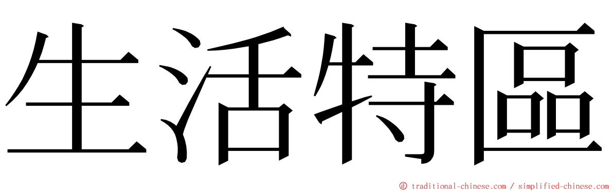 生活特區 ming font