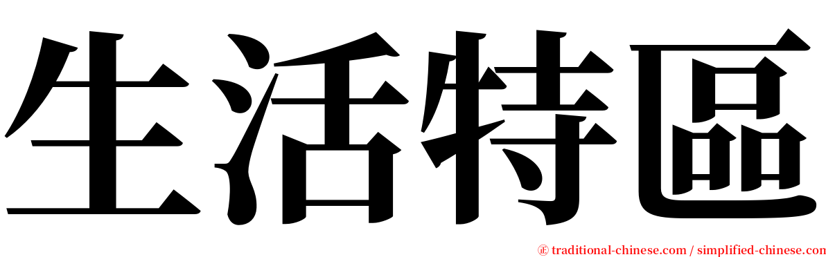 生活特區 serif font