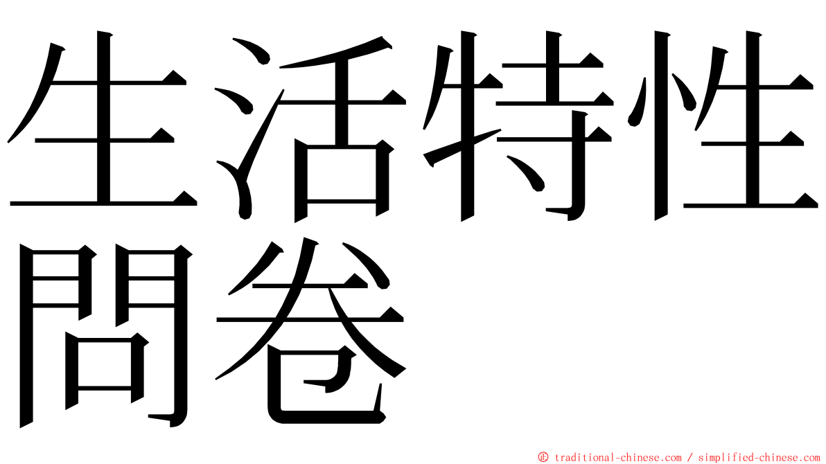 生活特性問卷 ming font