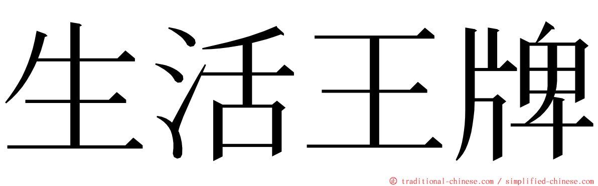 生活王牌 ming font