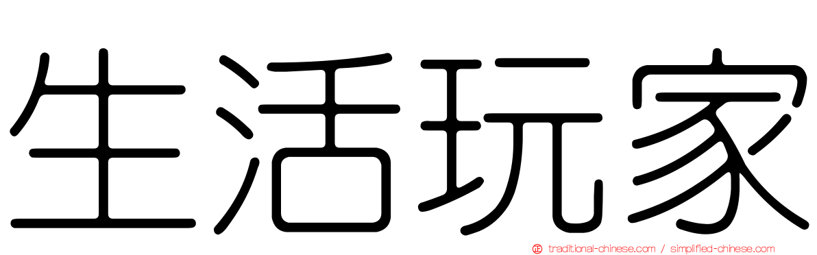 生活玩家