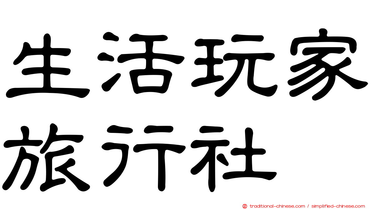 生活玩家旅行社