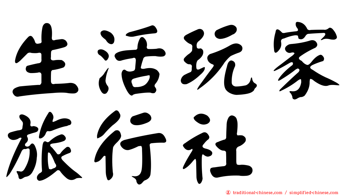 生活玩家旅行社