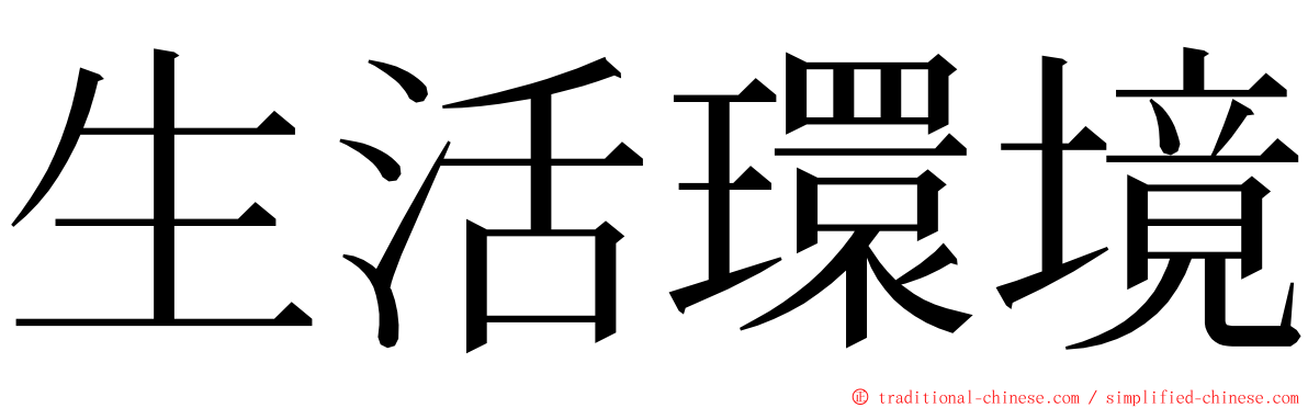 生活環境 ming font