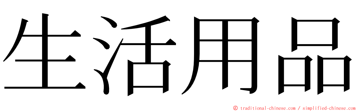 生活用品 ming font