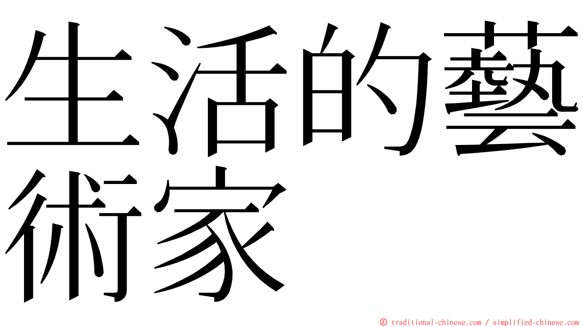 生活的藝術家 ming font