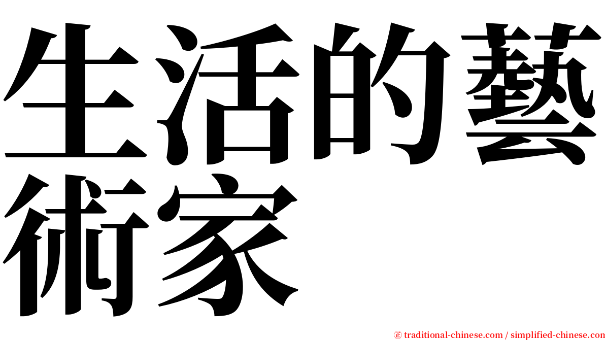 生活的藝術家 serif font