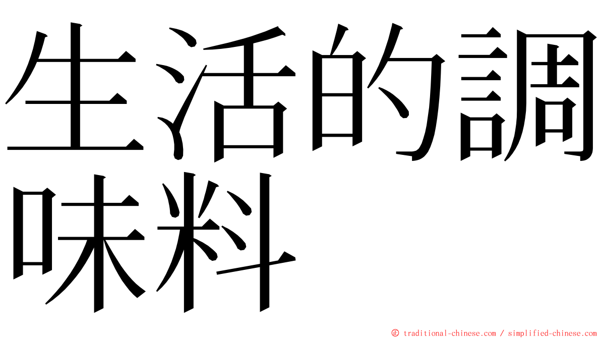 生活的調味料 ming font