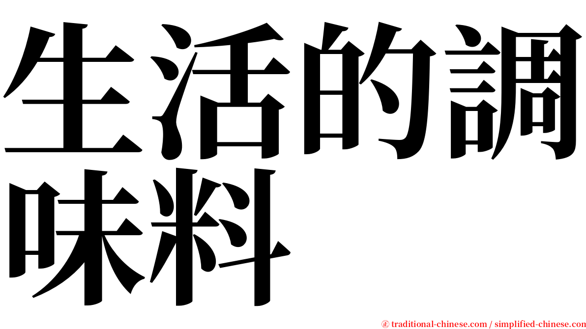 生活的調味料 serif font