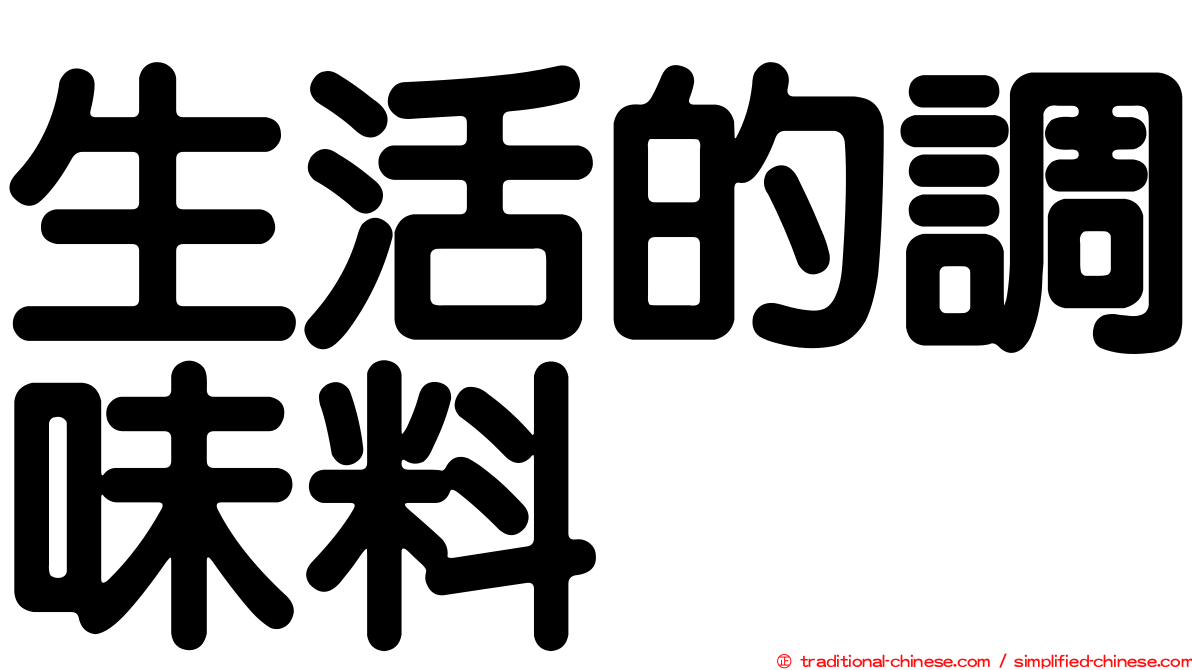 生活的調味料