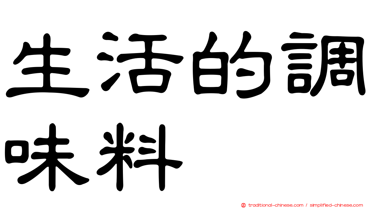 生活的調味料