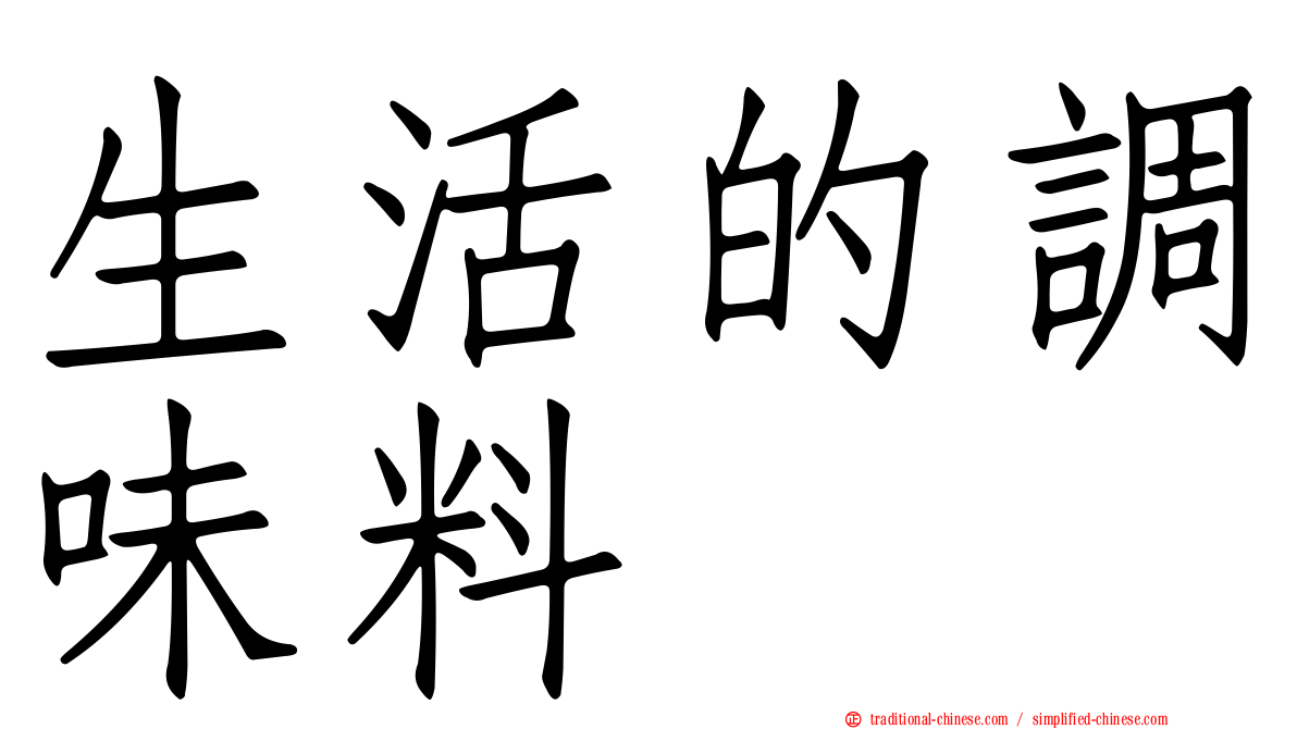 生活的調味料