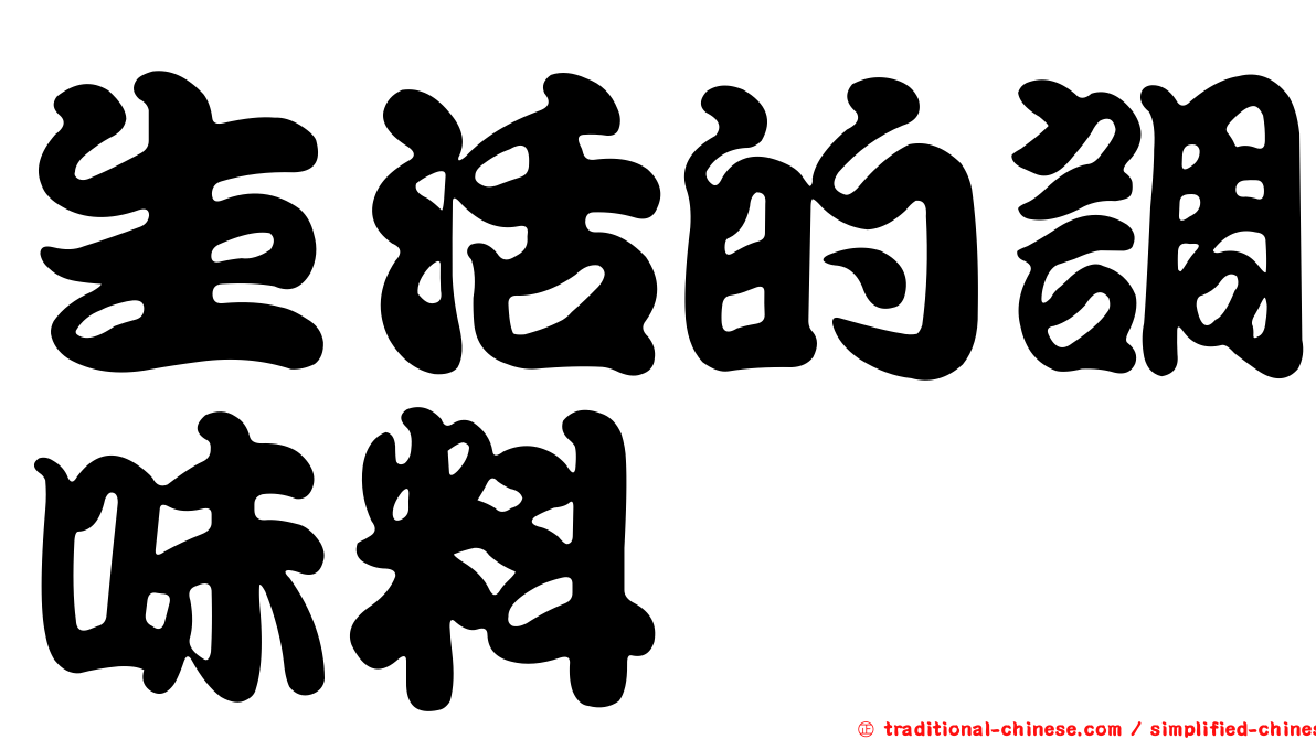 生活的調味料