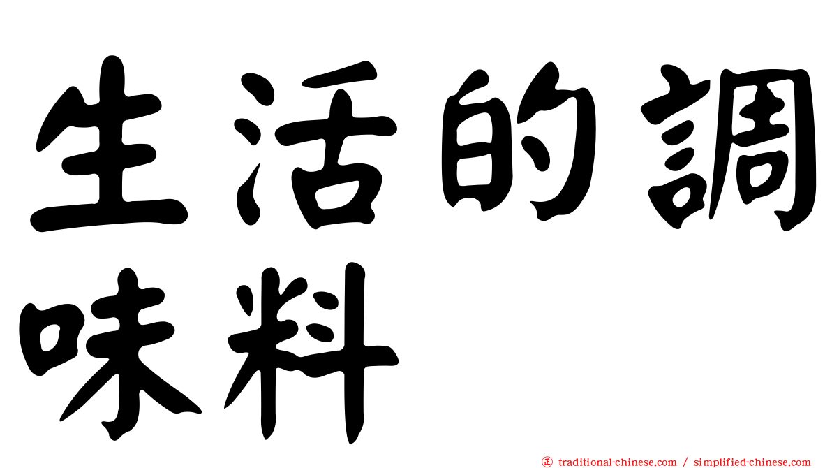 生活的調味料