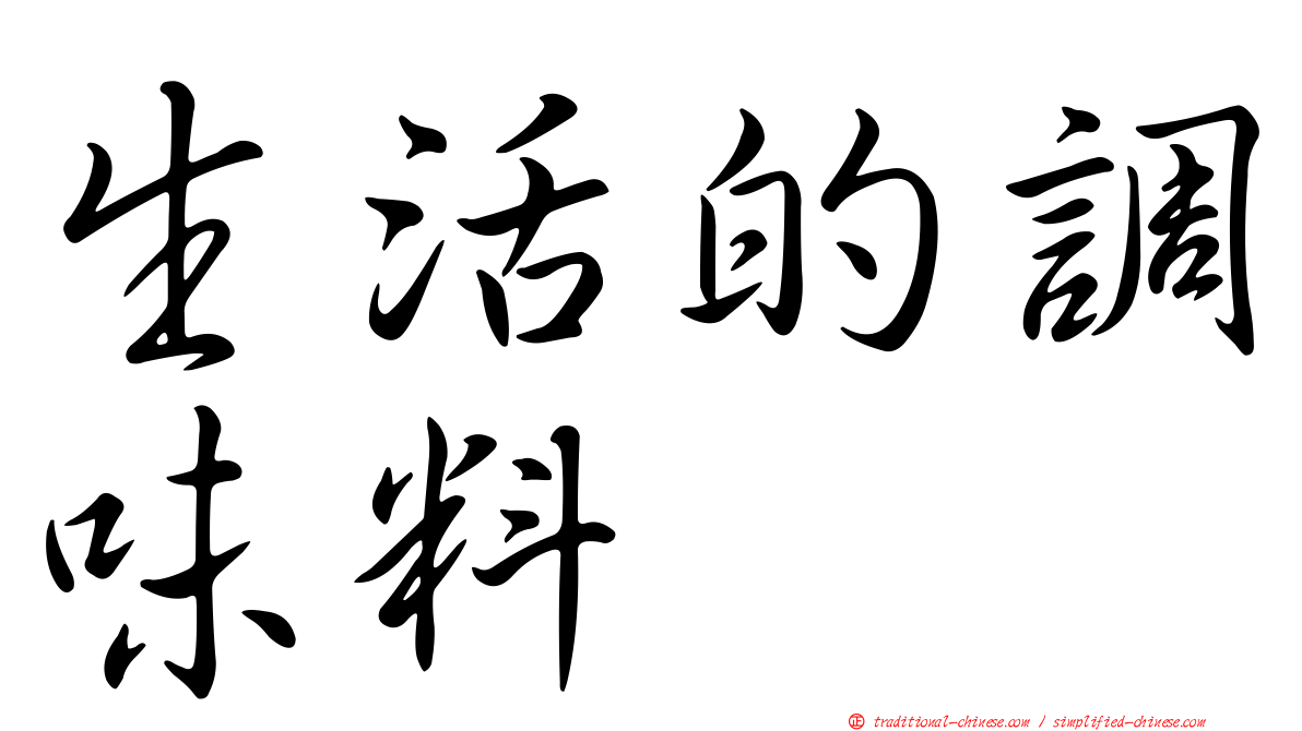 生活的調味料