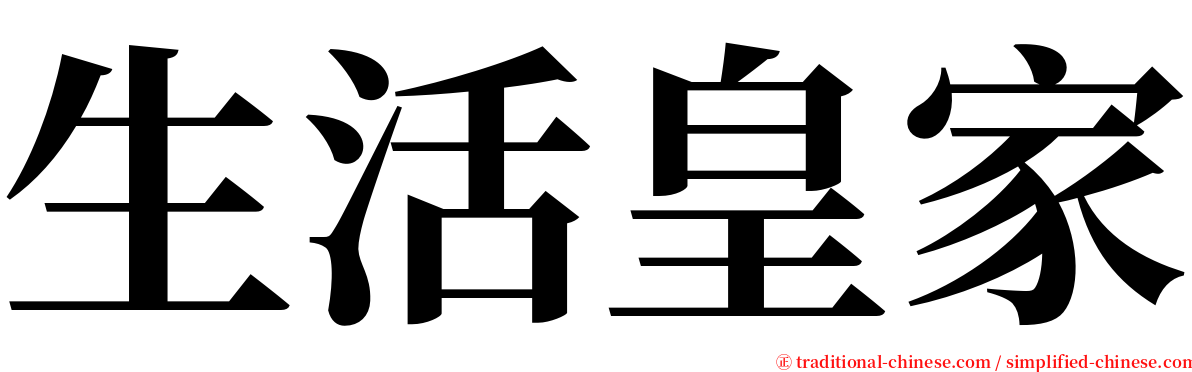 生活皇家 serif font