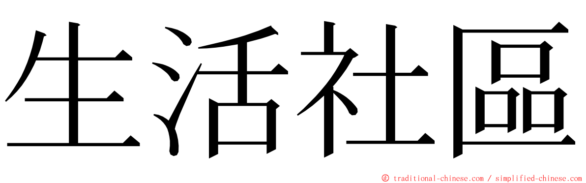 生活社區 ming font