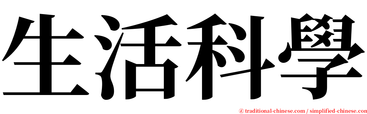 生活科學 serif font