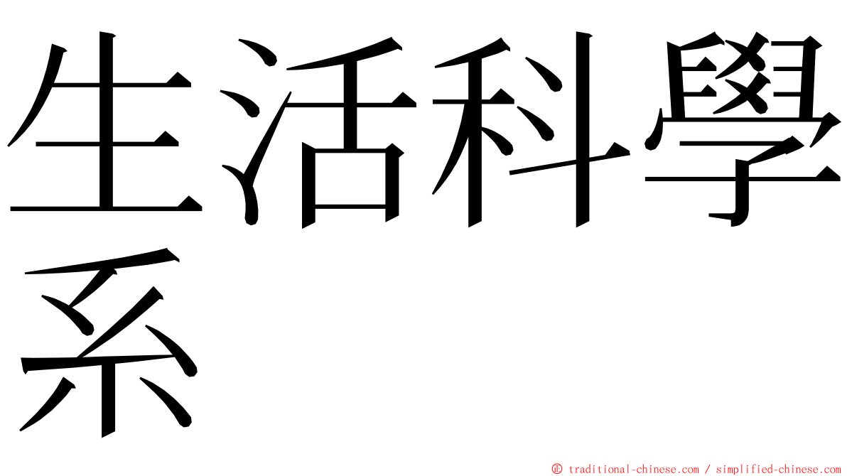 生活科學系 ming font