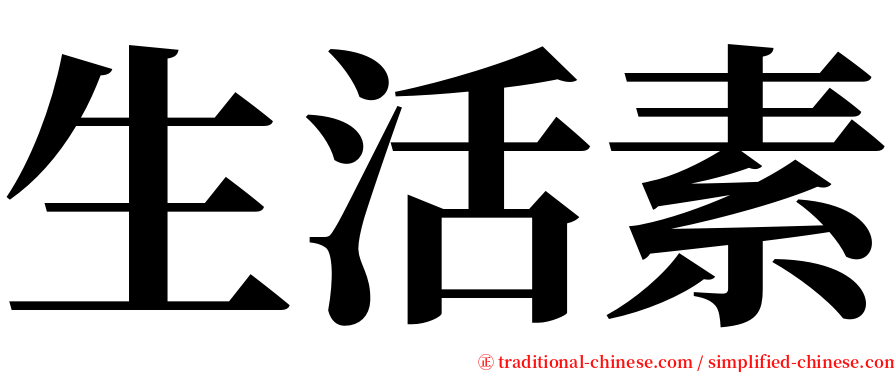 生活素 serif font