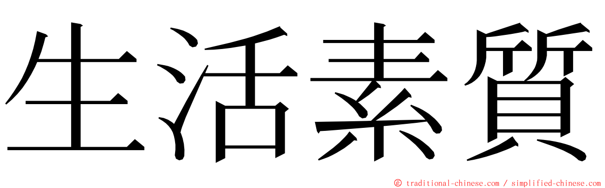 生活素質 ming font