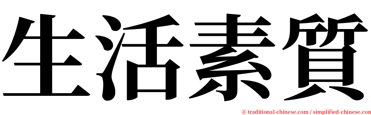 生活素質 serif font