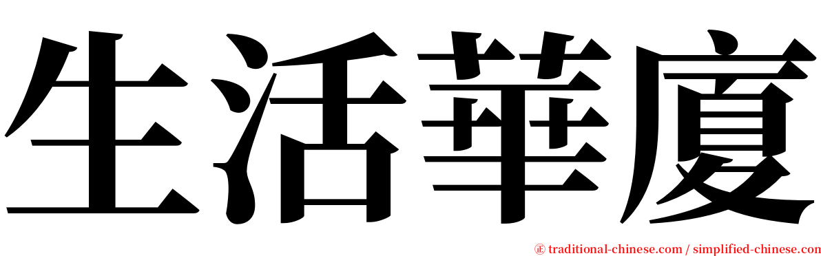 生活華廈 serif font