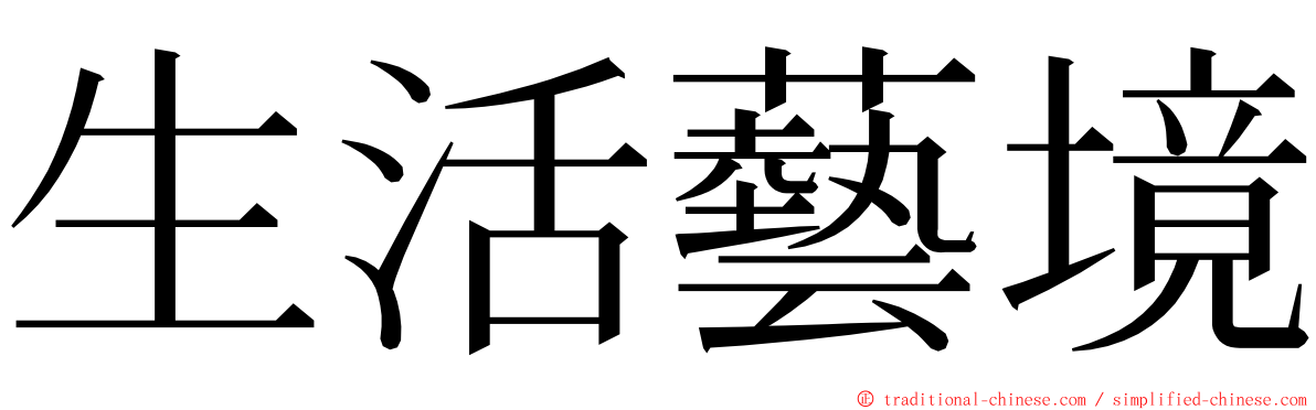 生活藝境 ming font