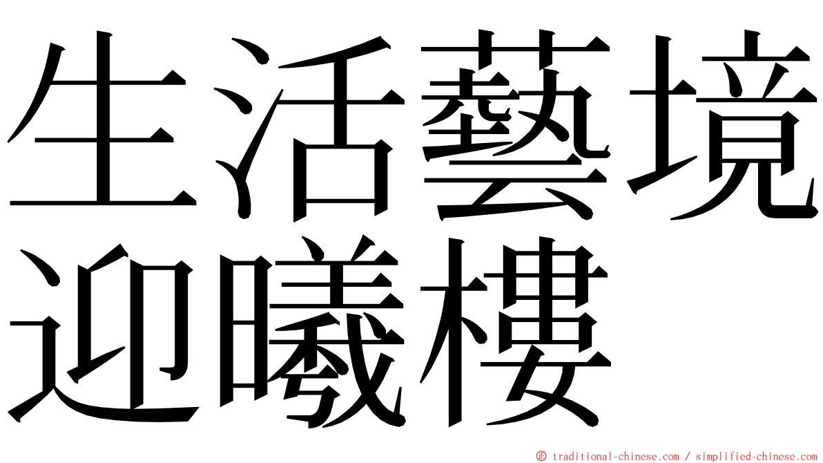 生活藝境迎曦樓 ming font