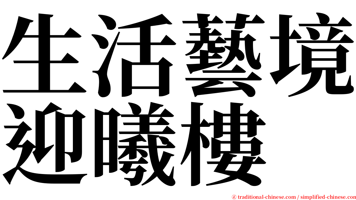 生活藝境迎曦樓 serif font