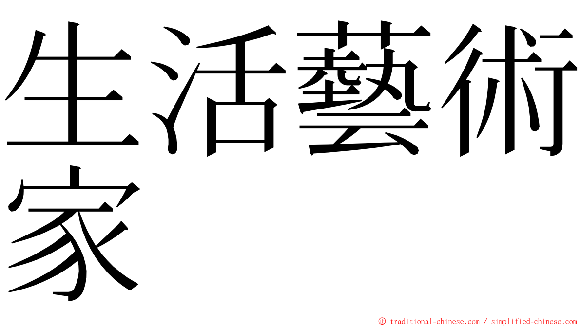 生活藝術家 ming font